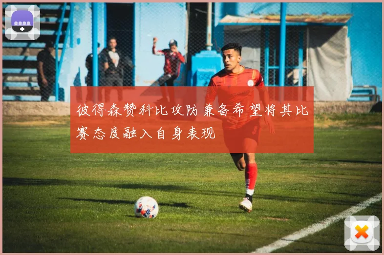 彼得森赞科比攻防兼备希望将其比赛态度融入自身表现
