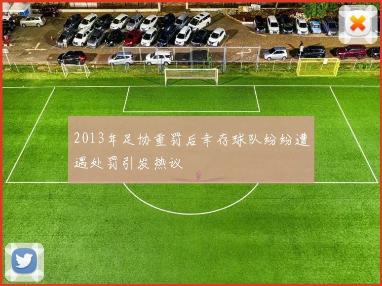 2013年足协重罚后幸存球队纷纷遭遇处罚引发热议