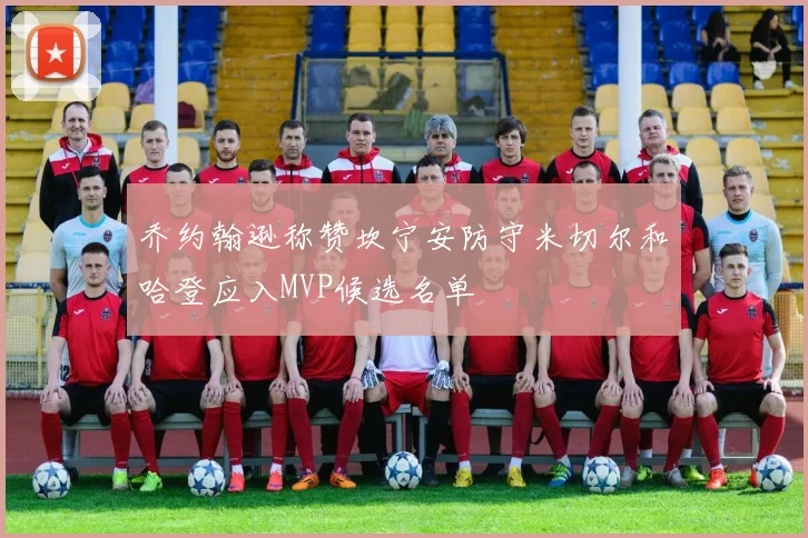 乔约翰逊称赞坎宁安防守米切尔和哈登应入MVP候选名单