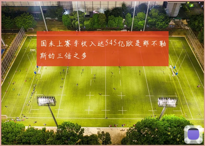 国米上赛季收入达545亿欧是那不勒斯的三倍之多